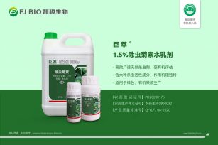 【植物保护品】1.5%除虫菊素水乳剂